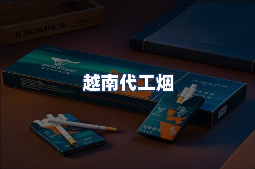 越南代工烟